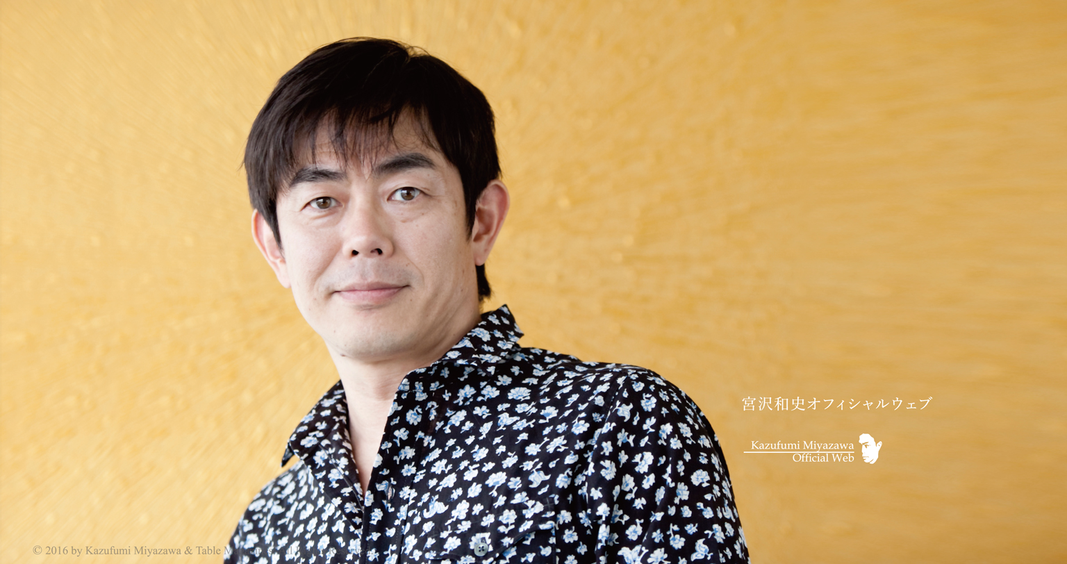宮沢和史オフィシャルウェブ Kazufumi Miyazawa Official Web | 宮沢和史 公式サイト 宮沢和史オフィシャルウェブ Kazufumi Miyazawa Official Web | 宮沢和史 公式サイト