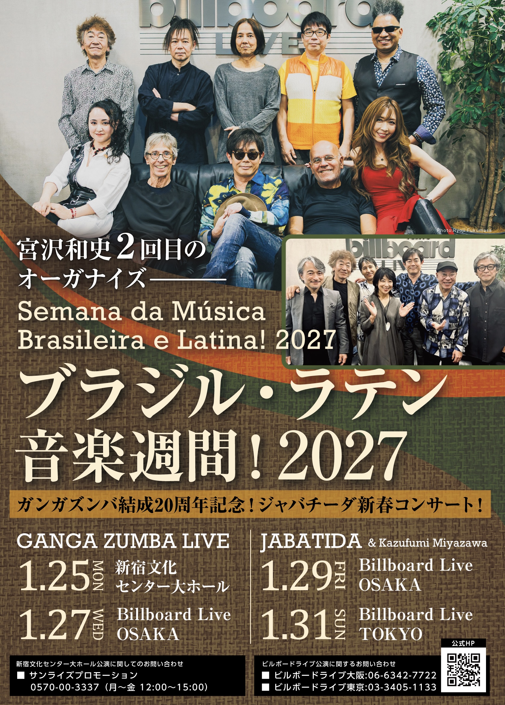 ブラジル・ラテン音楽週間！2027