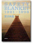 セイフティ・ブランケット 1991-1998【BOOK】