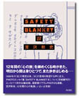 セイフティ・ブランケット 4【BOOK】